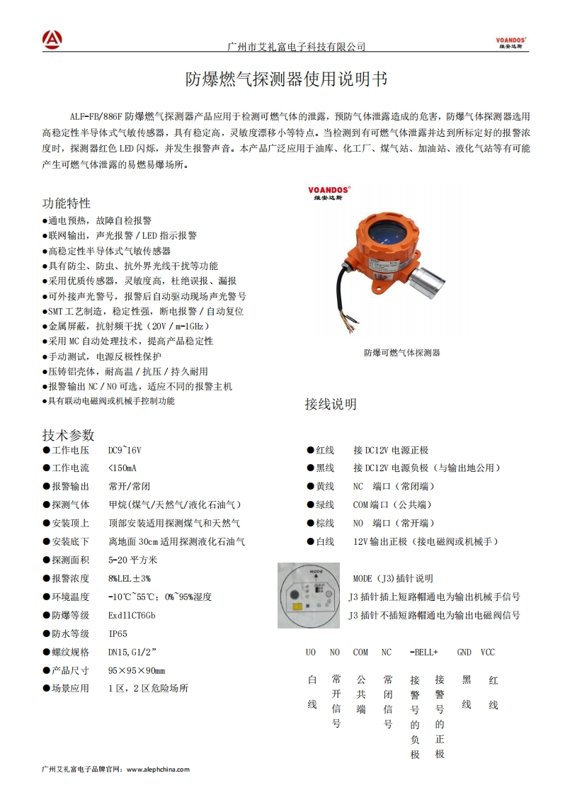 维安达斯-ALF-FB-886F-防爆可燃气体探测器使用说明书