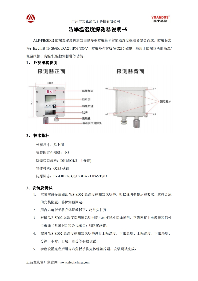 维安达斯-ALF-FB-SD02防爆温湿度探测器说明书