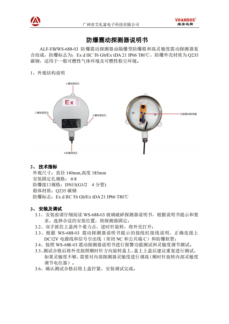 维安达斯-ALF-FB-WS-688-03防爆震动探测器说明书