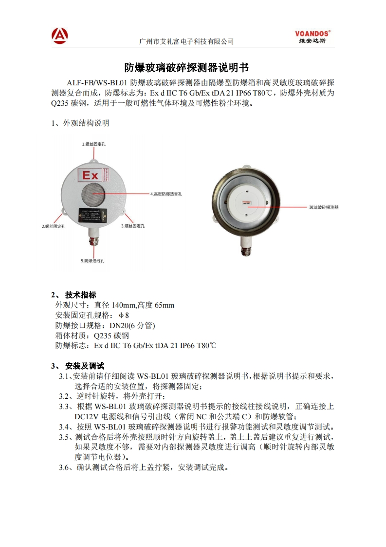 维安达斯-ALF-FB-WS-BL01-防爆玻璃破碎探测器说明书