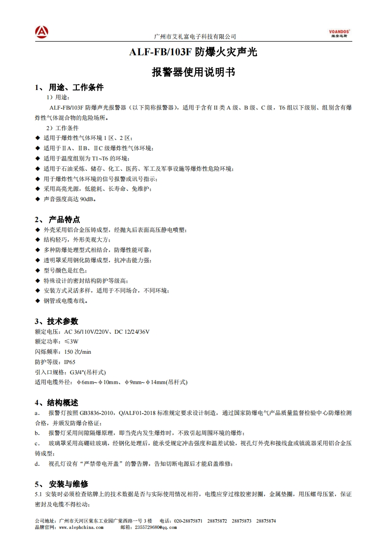 维安达斯-ALF-FB103F-防爆声光报警器说明书