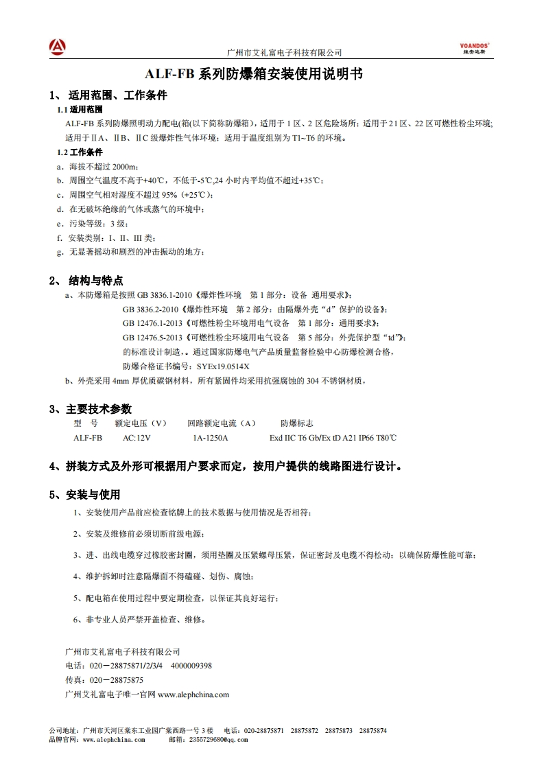 维安达斯-ALF-FB防爆箱使用说明书