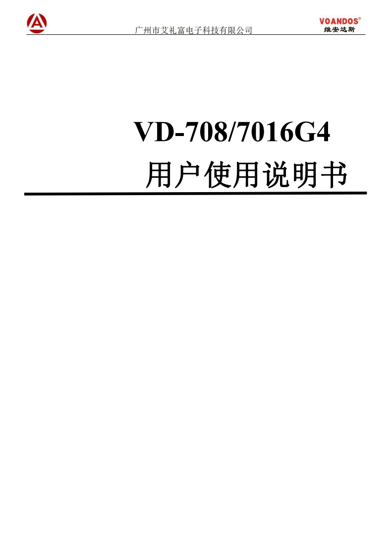 维安达斯-VD-708G4和VD-7016铁盒多功能报警主机说明书