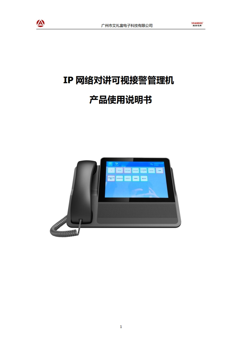 维安达斯-VD-811DP网络可视对讲接警管理机说明书