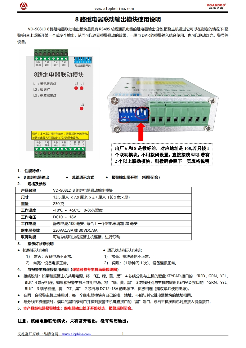 维安达斯-VD-908LD8路继电器联动模块说明书