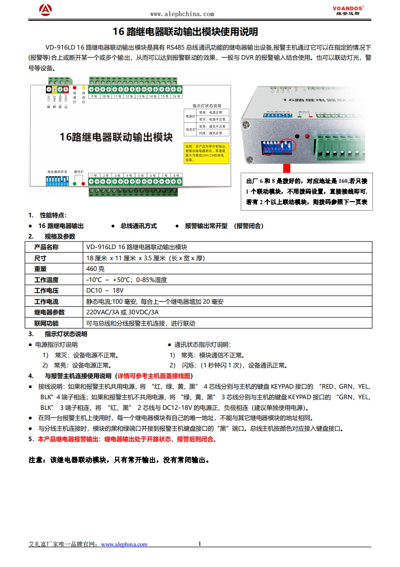 维安达斯-VD-916LD16路继电器联动模块说明书
