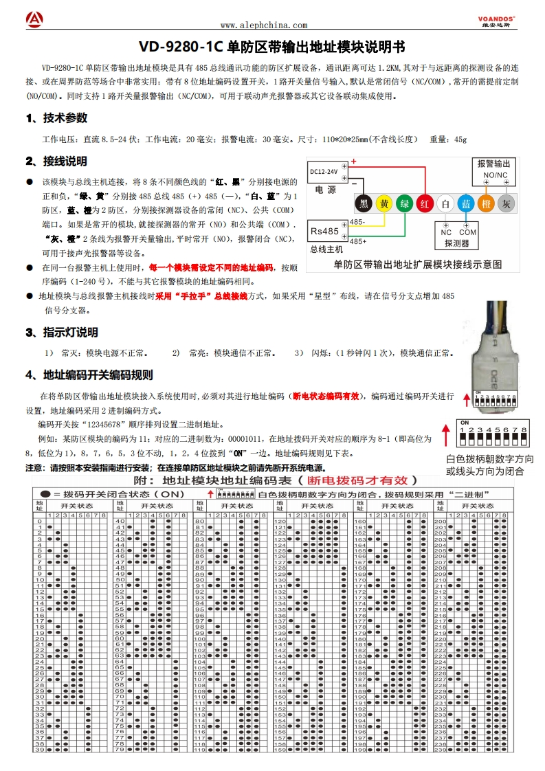 维安达斯-VD-9280-1C单防区带输出模块说明书
