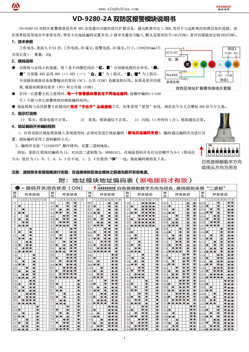维安达斯-VD-9280-2A双防区模块说明书