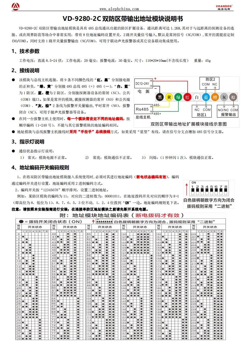 维安达斯-VD-9280-2C双防区带输出模块说明书