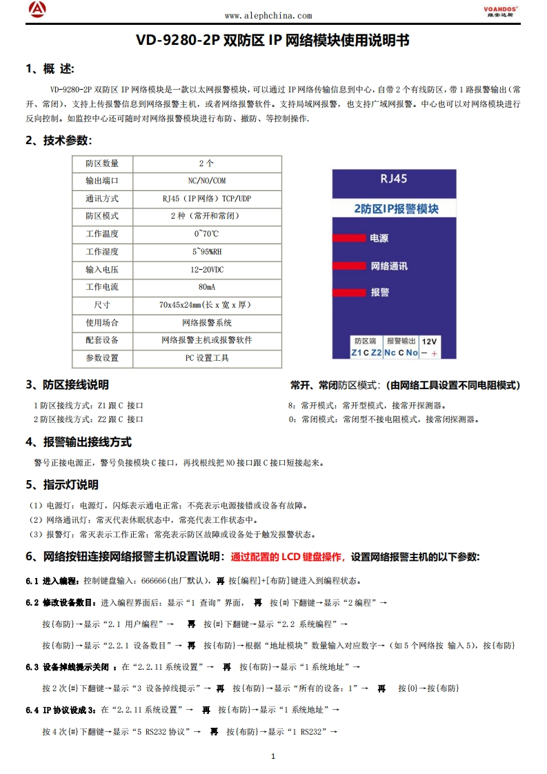 维安达斯-VD-9280-2P双防区网络模块说明书
