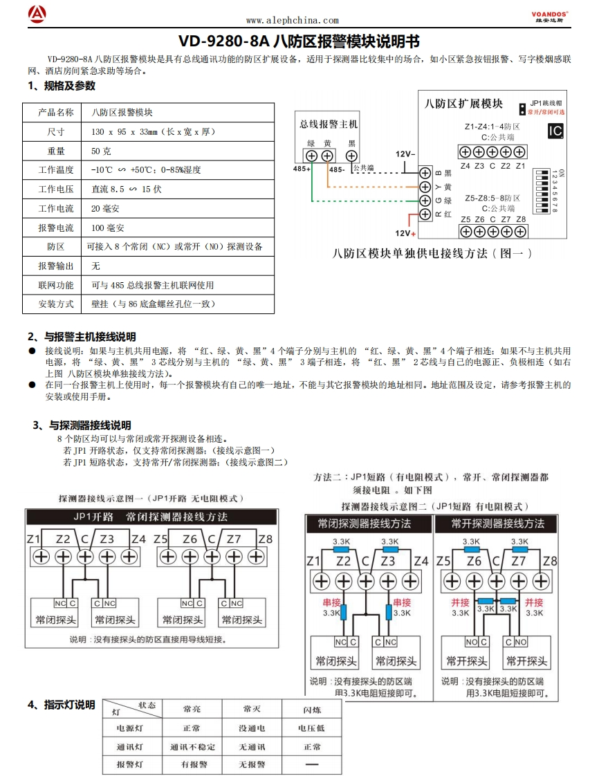 维安达斯-VD-9280-8A八防区模块说明书