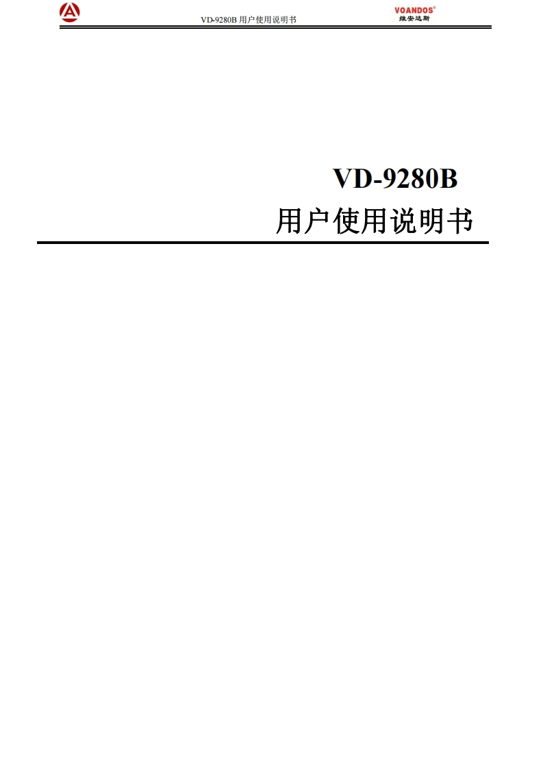 维安达斯-VD-9280C和9280B报警主机说明书