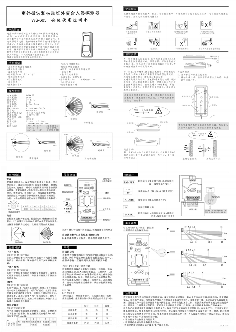 维安达斯-WS-603H室外微波和被动红外复合入侵探测器