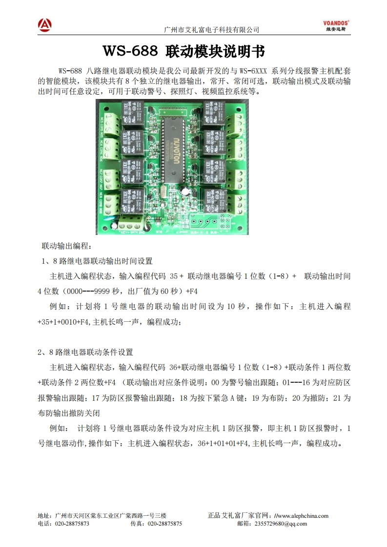 维安达斯-WS-688联动监控模块说明书