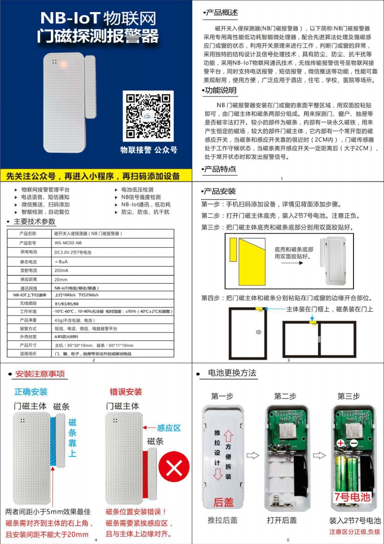 维安达斯-WS-MC03-NB门磁使用说明书