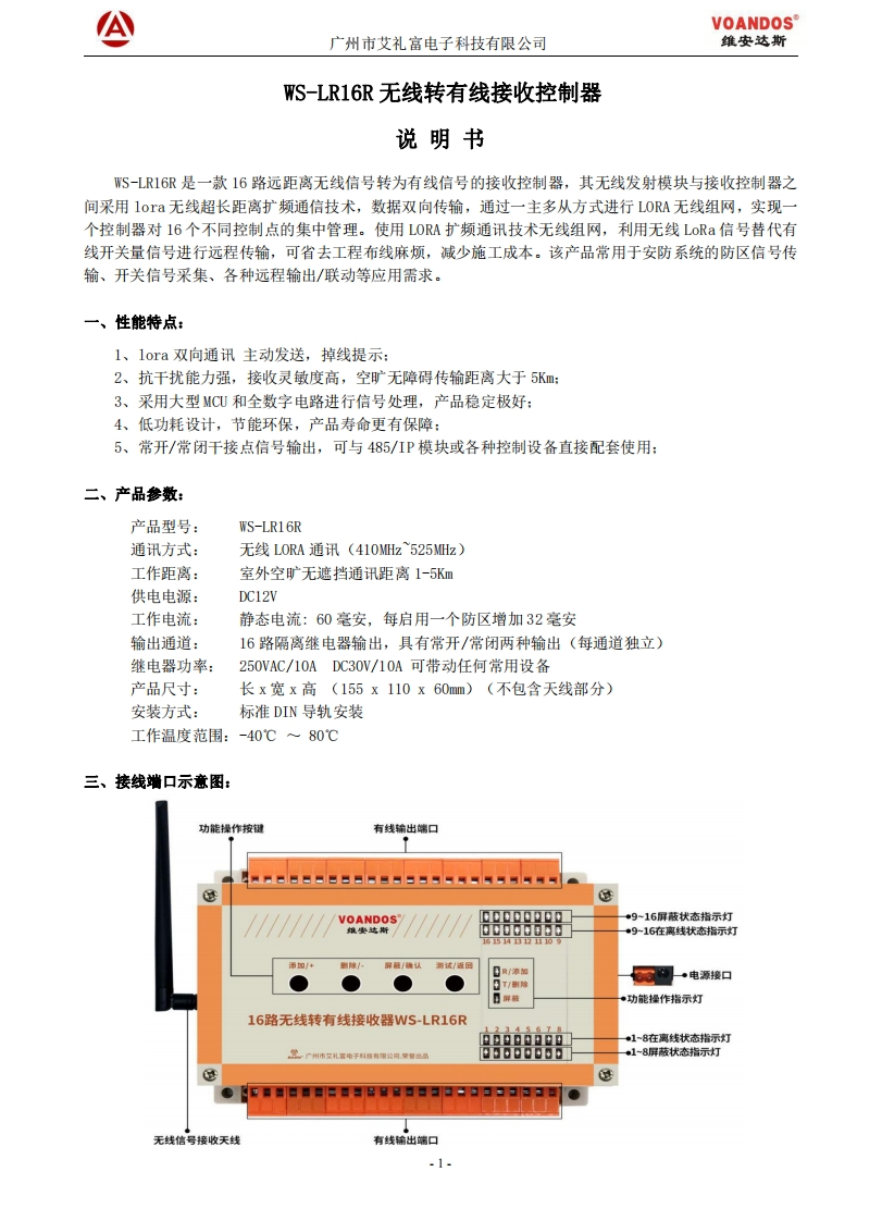 维安达斯-无线转有线接收控制器-WS-LR16R-说明书