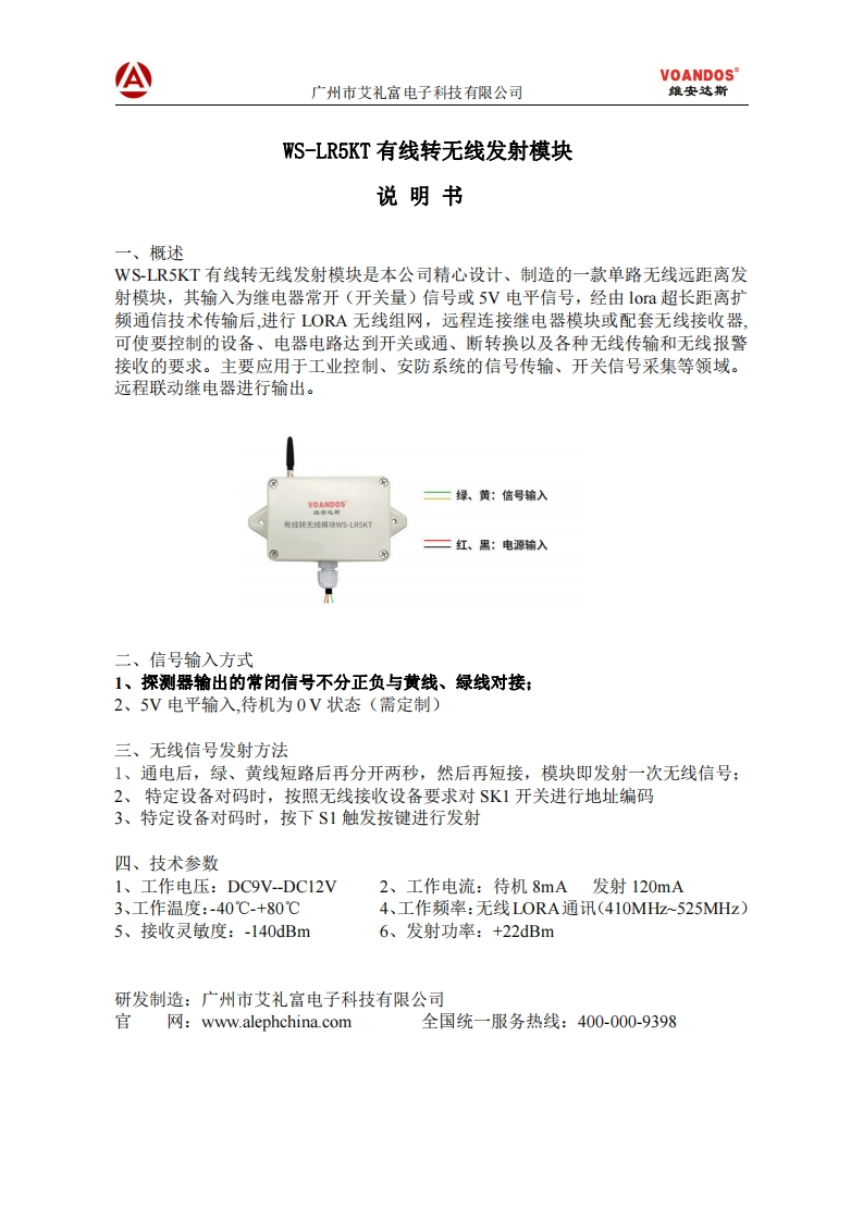 维安达斯-有线转无线发射模块-WS-LR5KT-说明书