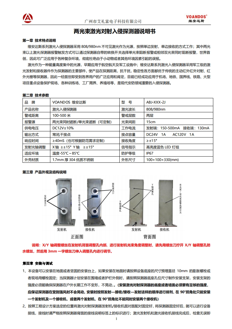 维安达斯-标准版两光束激光对射说明书