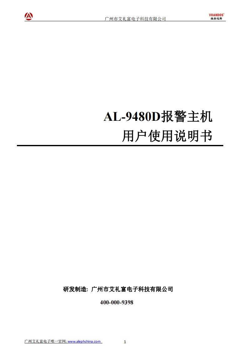 维安达斯AL-9480D嵌入式网络接警中心说明书