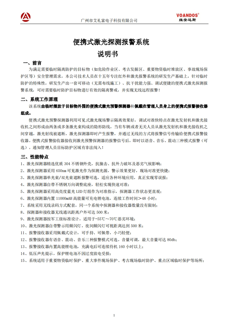 维安达斯便携式激光对射报警系统说明书