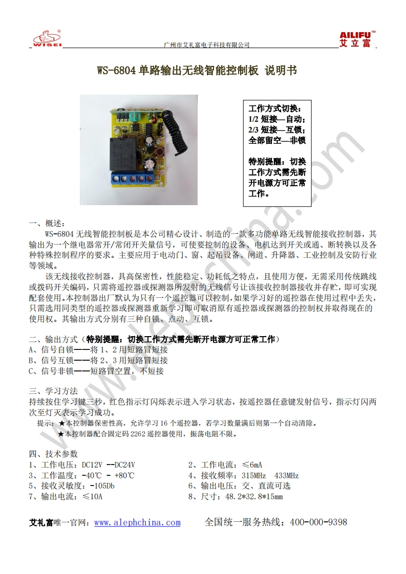 维安达斯单路输出无线智能控制板WS-6804说明书