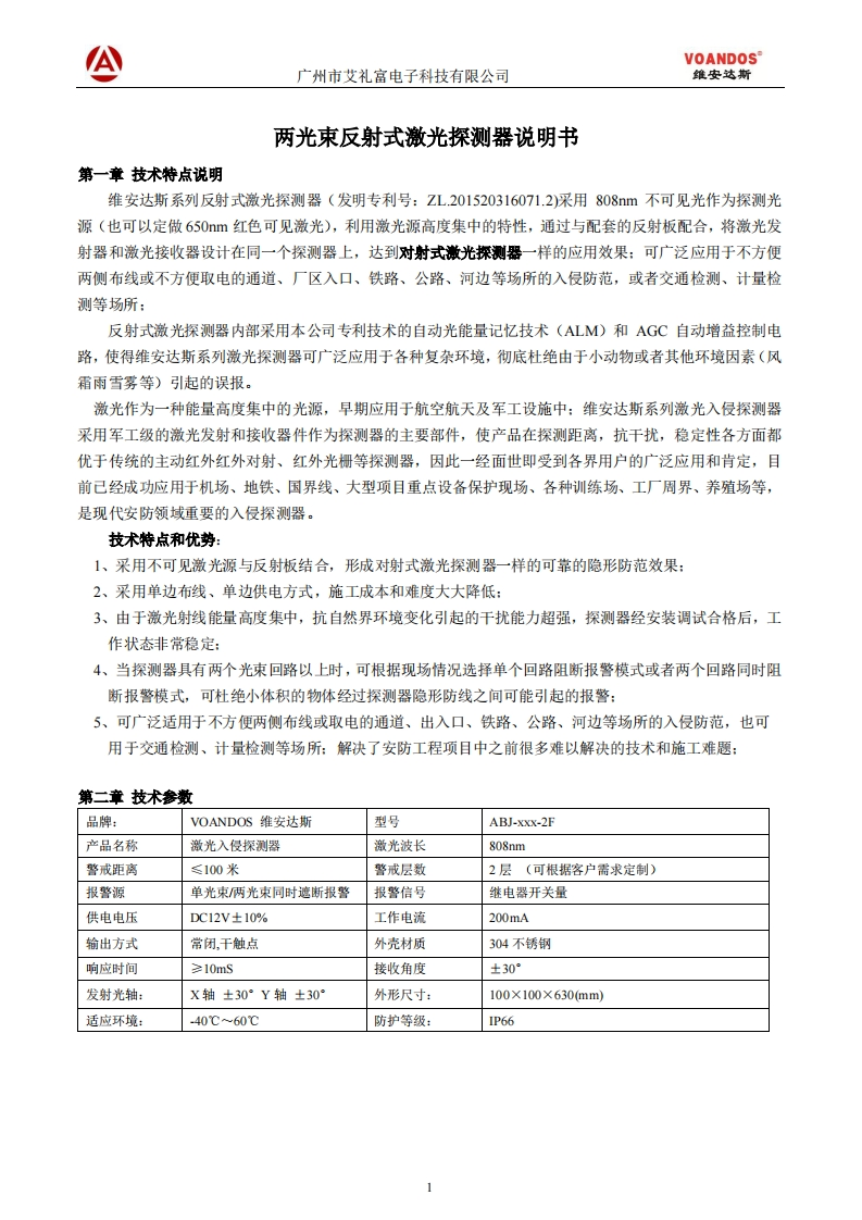 维安达斯反射式两光束激光对射探测器说明书