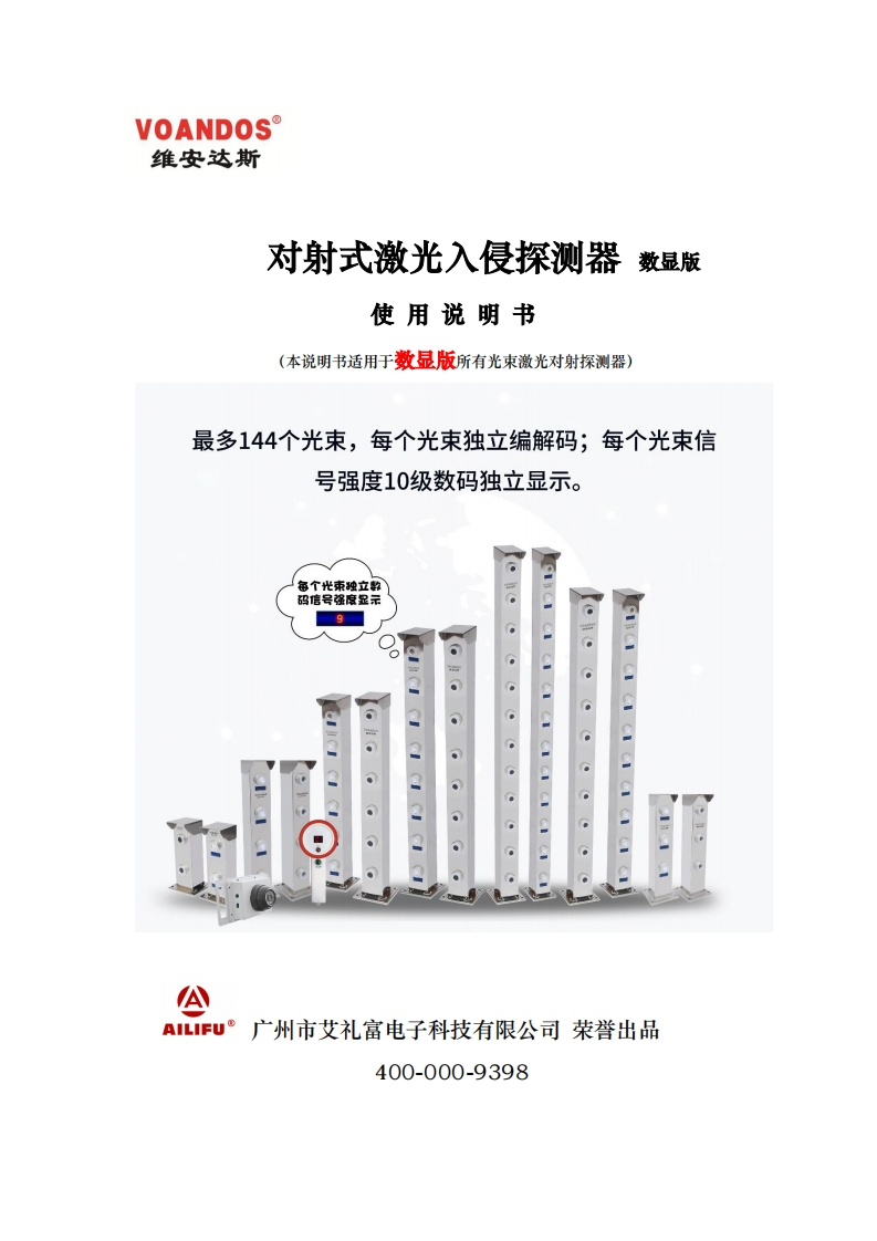 维安达斯数显版激光对射探测器说明书