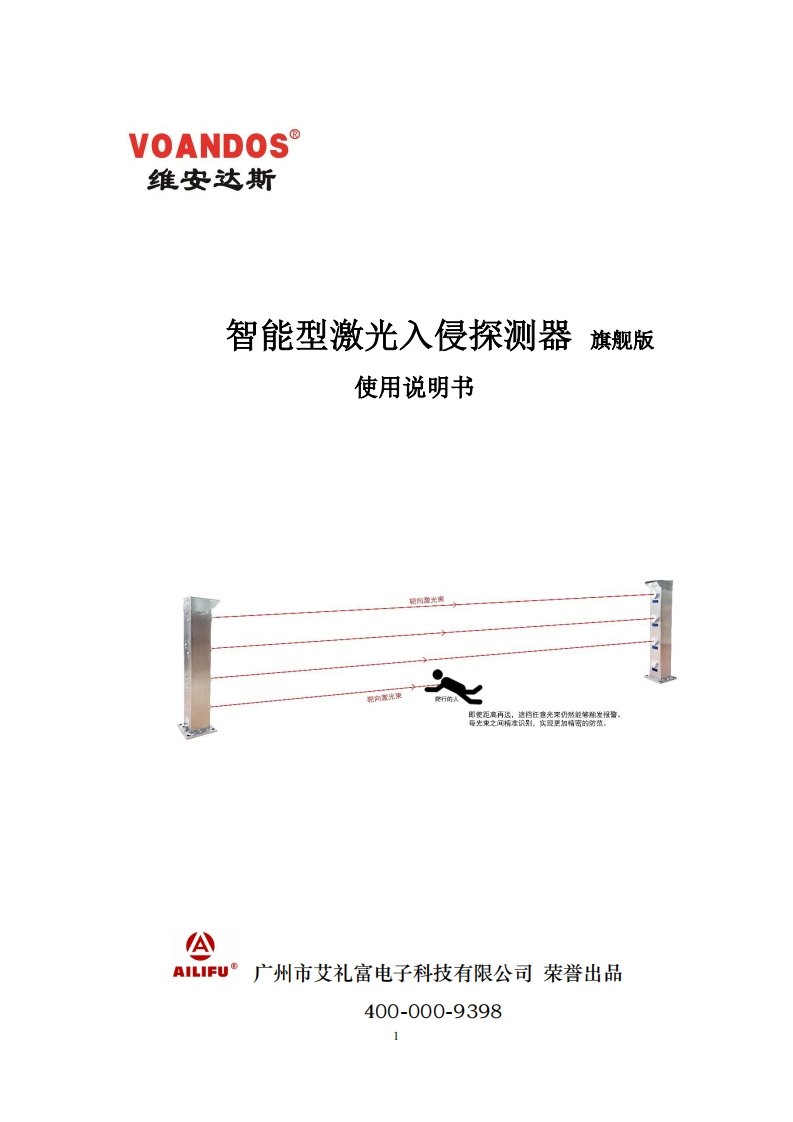 维安达斯旗舰版激光对射使用说明书