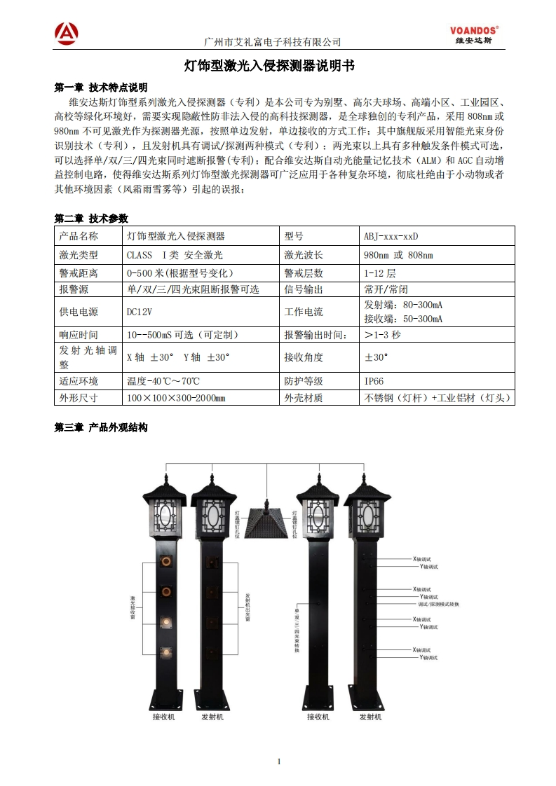 维安达斯灯饰型激光对射探测器用户说明书
