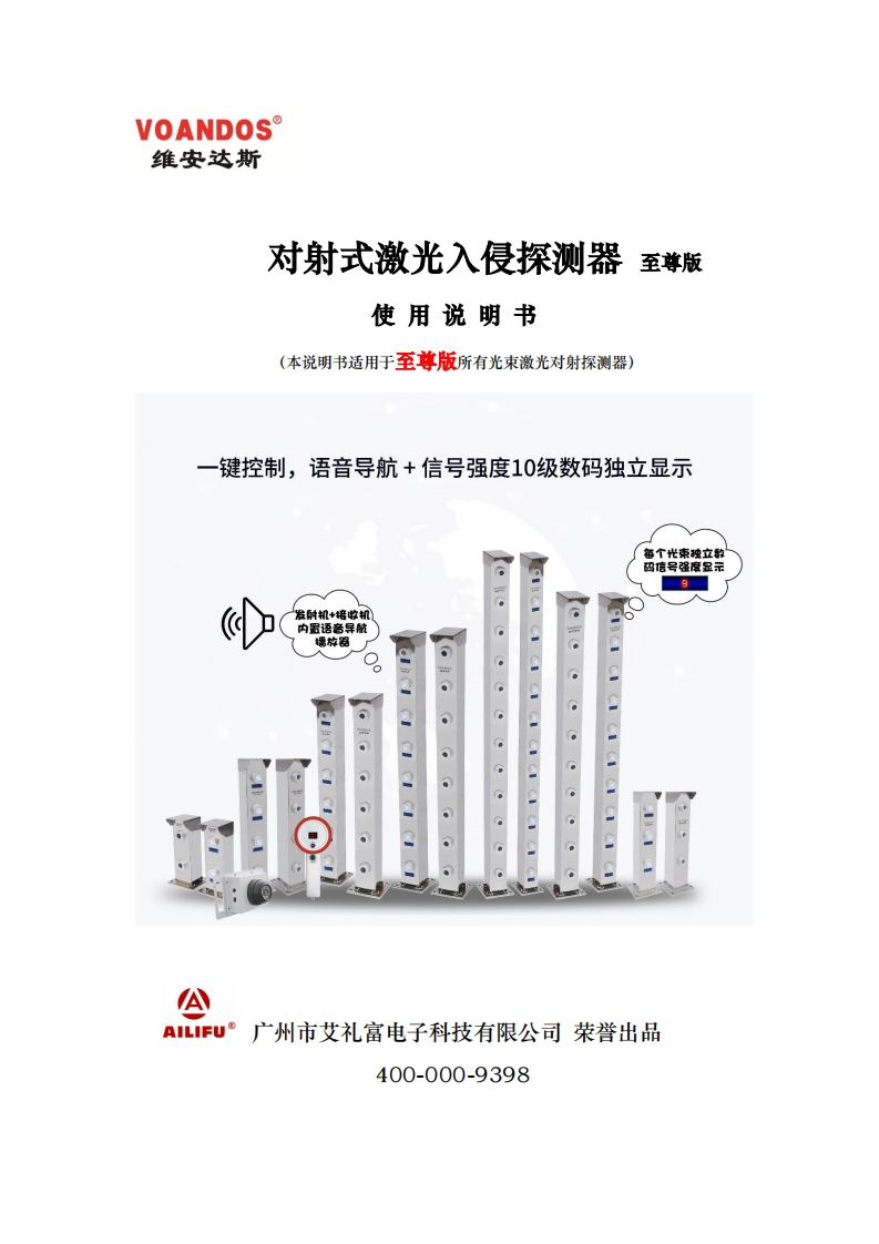 维安达斯至尊版激光对射探测器说明书
