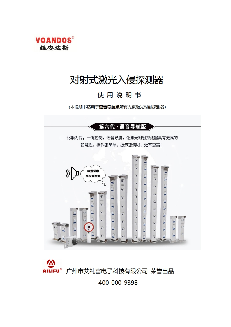 维安达斯语音导航版激光对射探测器说明书