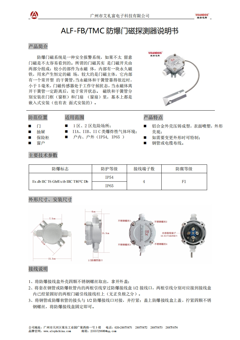 维安达斯防爆门磁探测器ALF-FB-TMC说明书