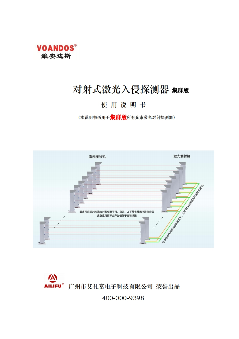 维安达斯集群版激光对射探测器说明书