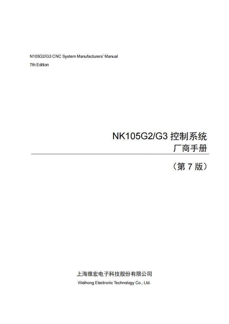 维宏NK105G2G3控制系统厂商手册-R7.2