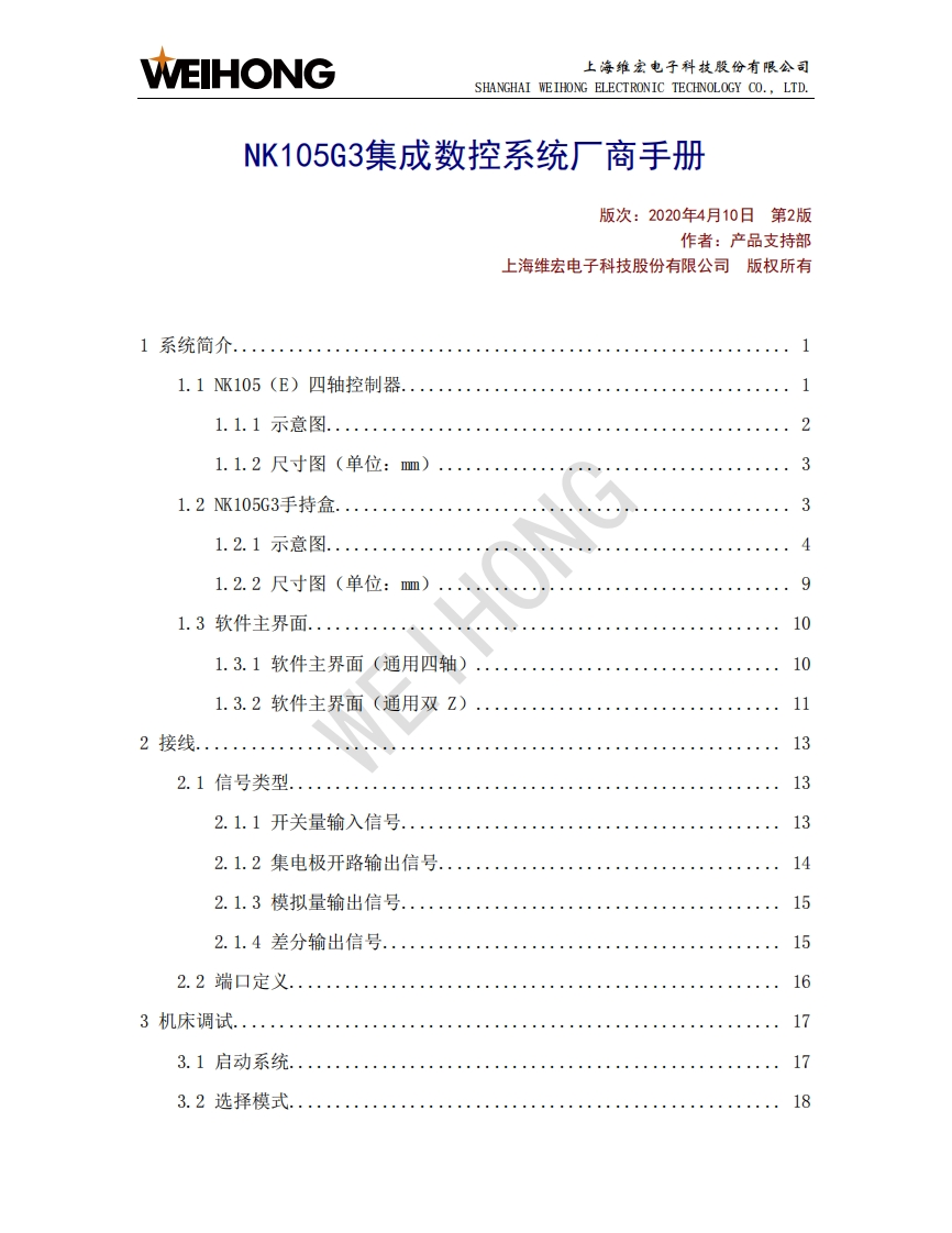 维宏NK105G3集成数控系统厂商手册-R2