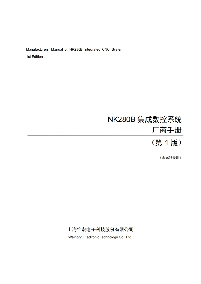 维宏NK280B集成数控系统厂商手册（金属线专用）-R1
