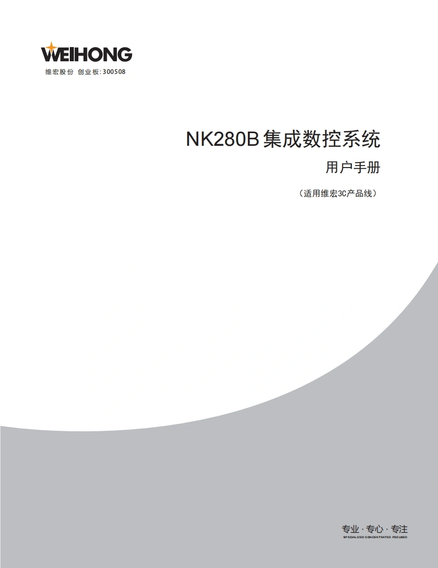 维宏NK280B集成数控系统操作手册（适用于维宏3C产品线）-R1