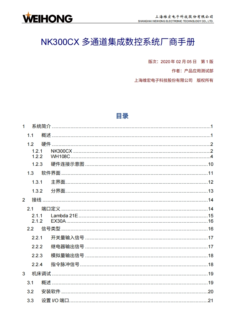 维宏NK300CX-多通道集成数控系统厂商手册-R1