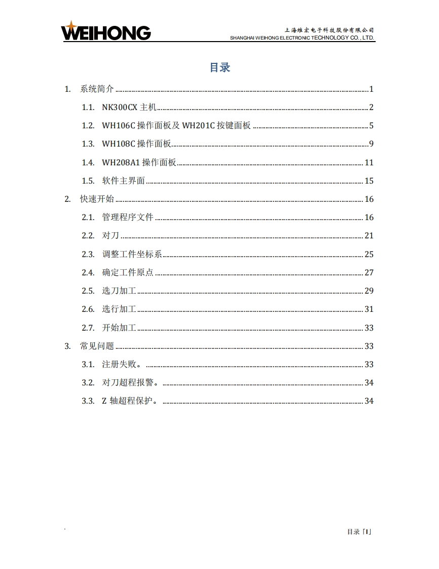 维宏NK300CX集成数控系统快速上手（用户篇）-R1