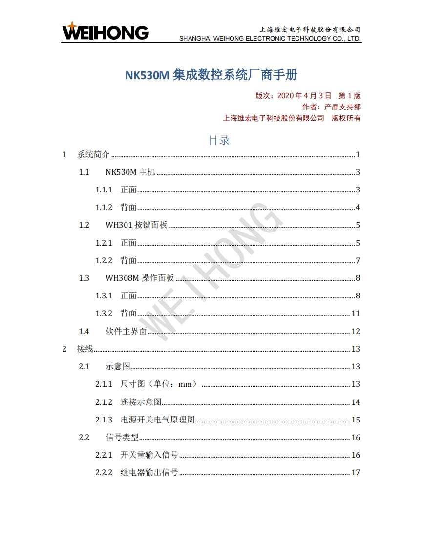 维宏NK530M-集成数控系统厂商手册-R1