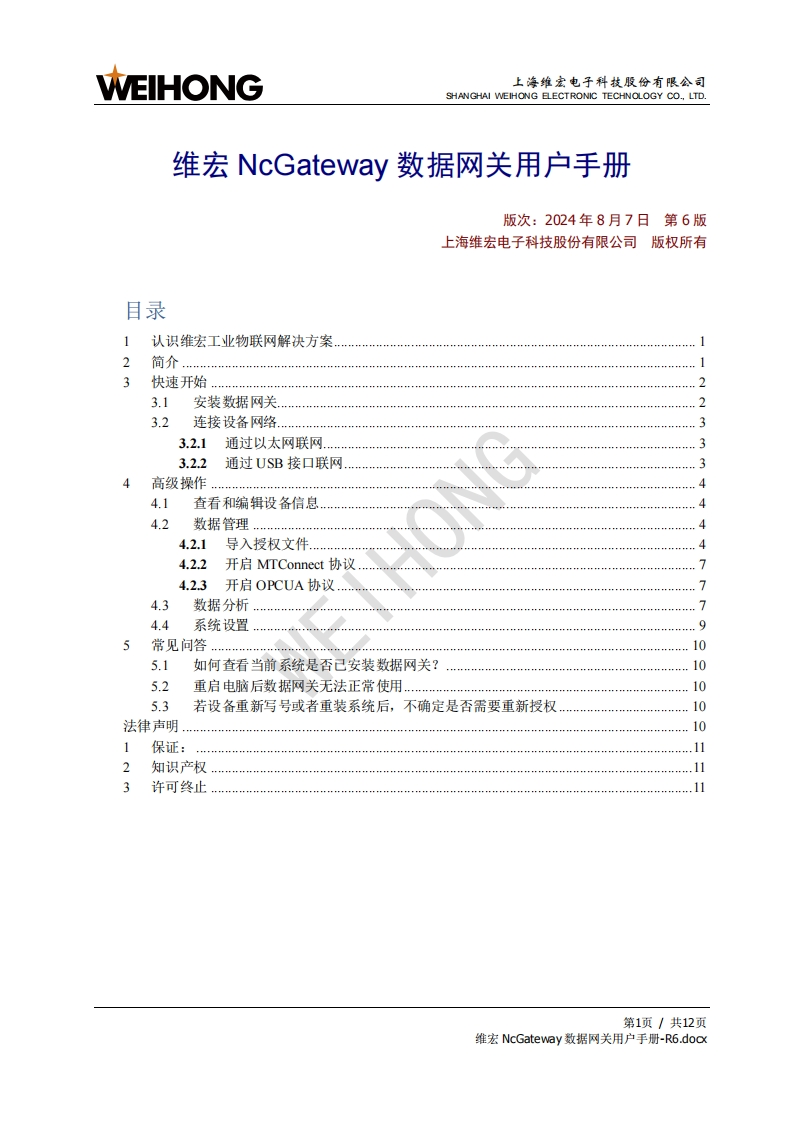 维宏NcGateway数据网关用户手册-R6