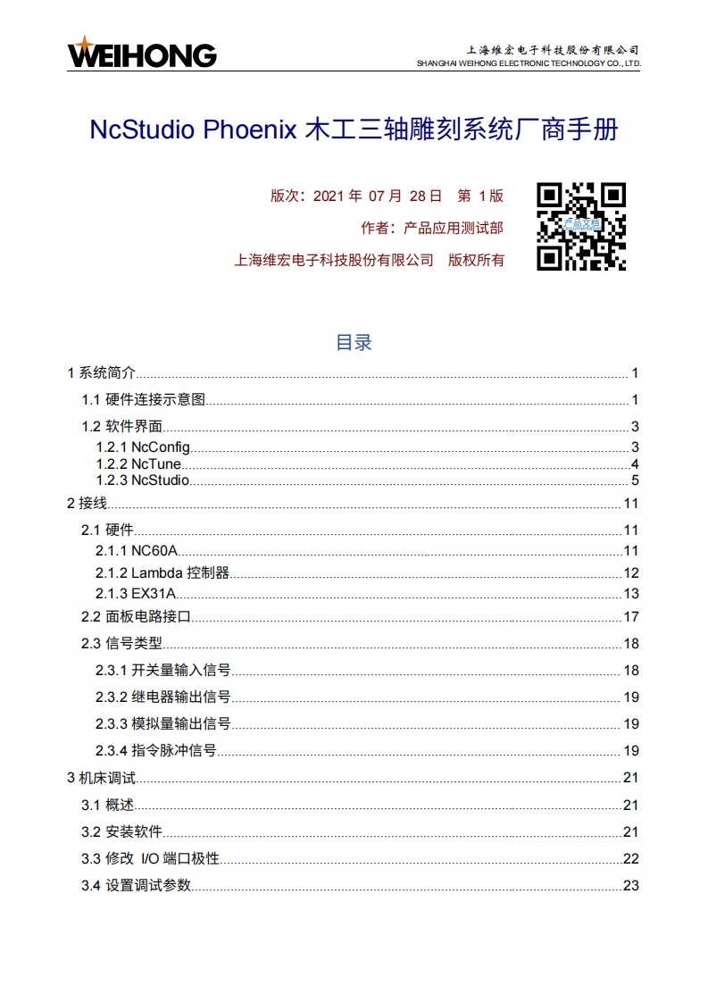 维宏NcStudio-Phoenix-木工三轴雕刻系统厂商手册-R1