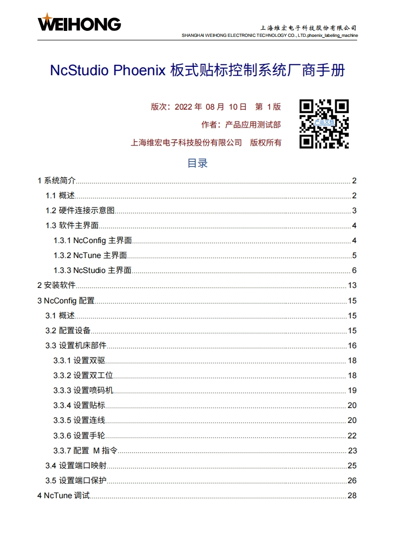 维宏NcStudio-Phoenix-板式贴标控制系统厂商手册-R1
