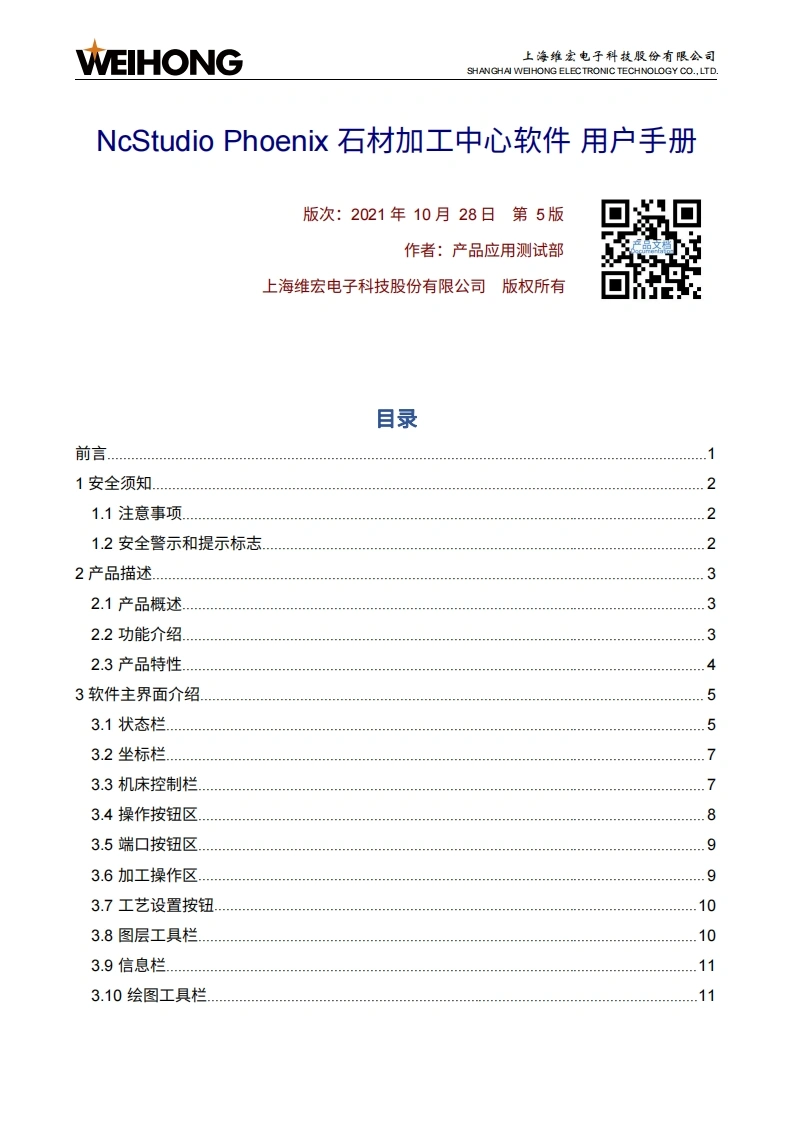 维宏NcStudio-Phoenix-石材加工中心软件-用户手册-R5