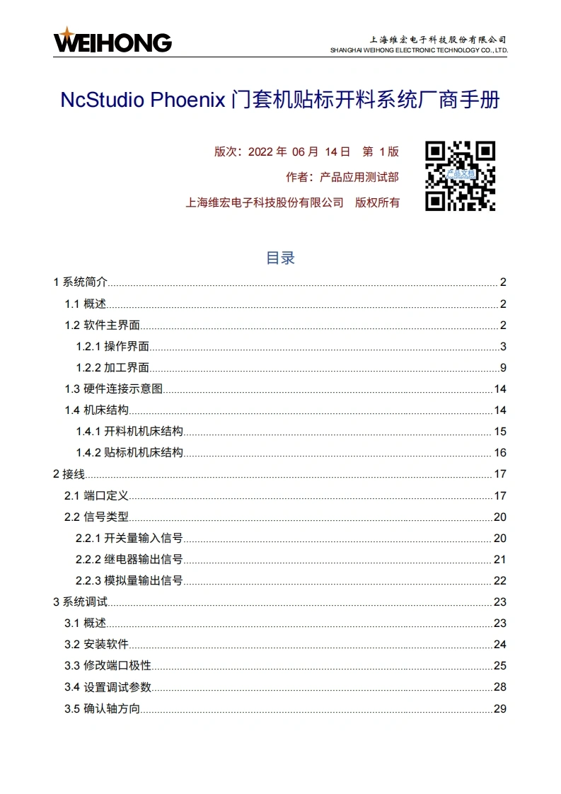 维宏NcStudio-Phoenix-门套机贴标开料系统厂商手册-R1
