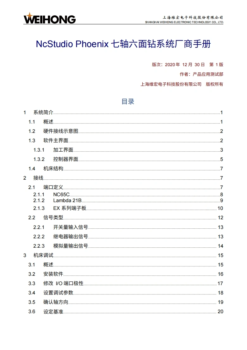 维宏NcStudio-Phoenix七轴六面钻系统厂商手册-R1