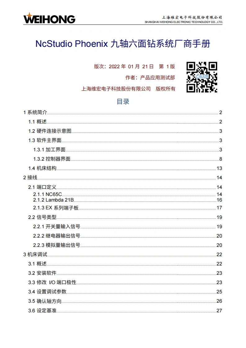 维宏NcStudio-Phoenix九轴六面钻系统厂商手册-R1