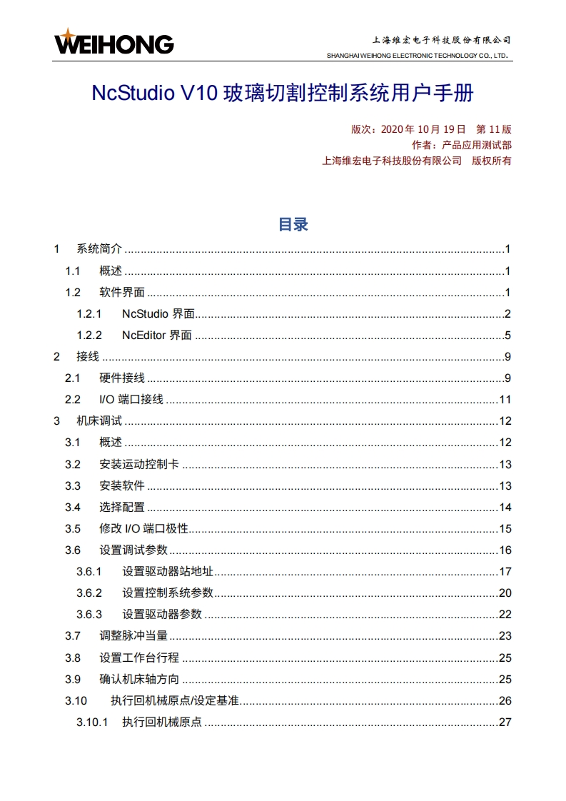 维宏NcStudio-V10-玻璃切割控制系统用户手册-R11