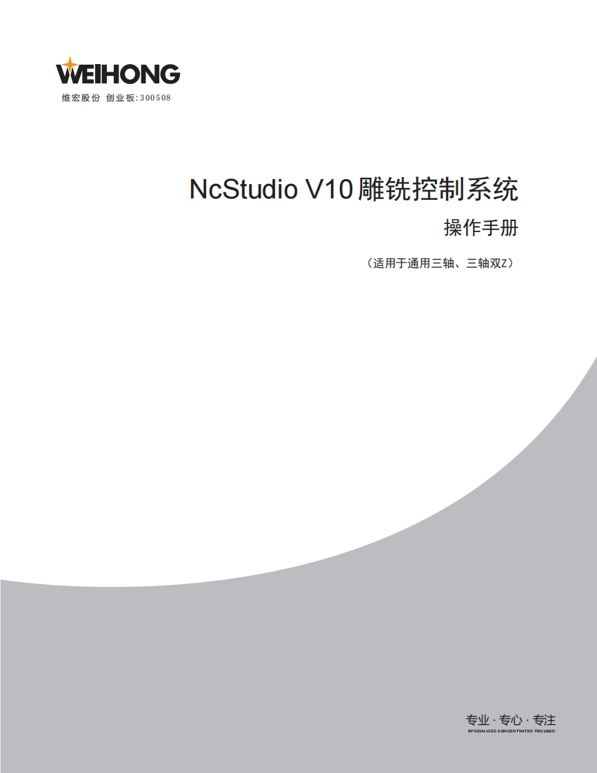 维宏NcStudio-V10-雕铣控制系统操作手册（3C行业专用，适用于三轴及三轴双Z）-R4