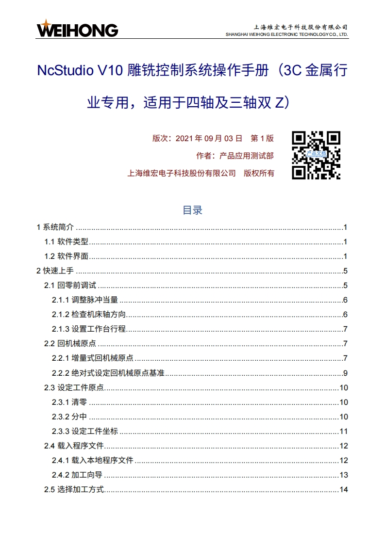 维宏NcStudio-V10-雕铣控制系统操作手册（3C金属行业专用，适用于四轴及三轴双Z）-R1